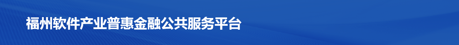 福州软件协会普惠金融公共服务平台